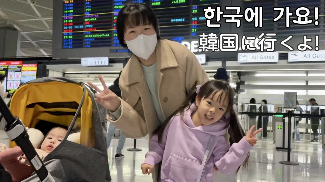【한일부부】아이 둘 데리고 온가족이 한국으로 ✈️ VLOG#168【日韓夫婦】子供2人、家族で韓国へ