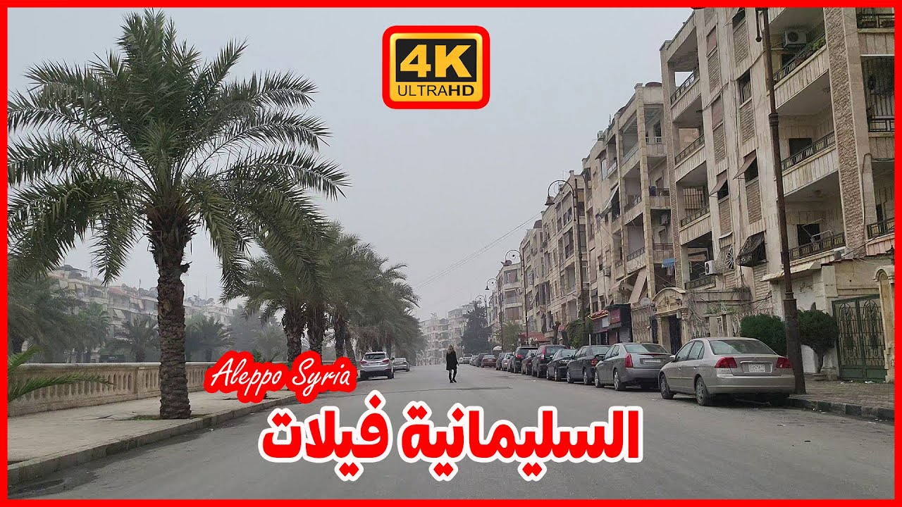 حلب | الطريق الى السليمانية فيلات | من السريان الجديدة | Syria Aleppo 4K