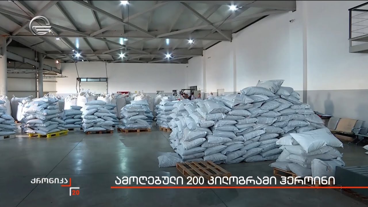 ამოღებული 200 კილოგრამი ჰეროინი