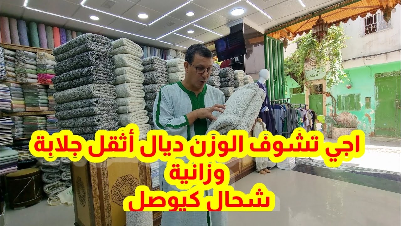 @متجر_الهدى_للجلابة_الوزانية شحال كيوصل الوزن ديال أثقل جلابة وزانية وشنو الاسم لي معروفة به