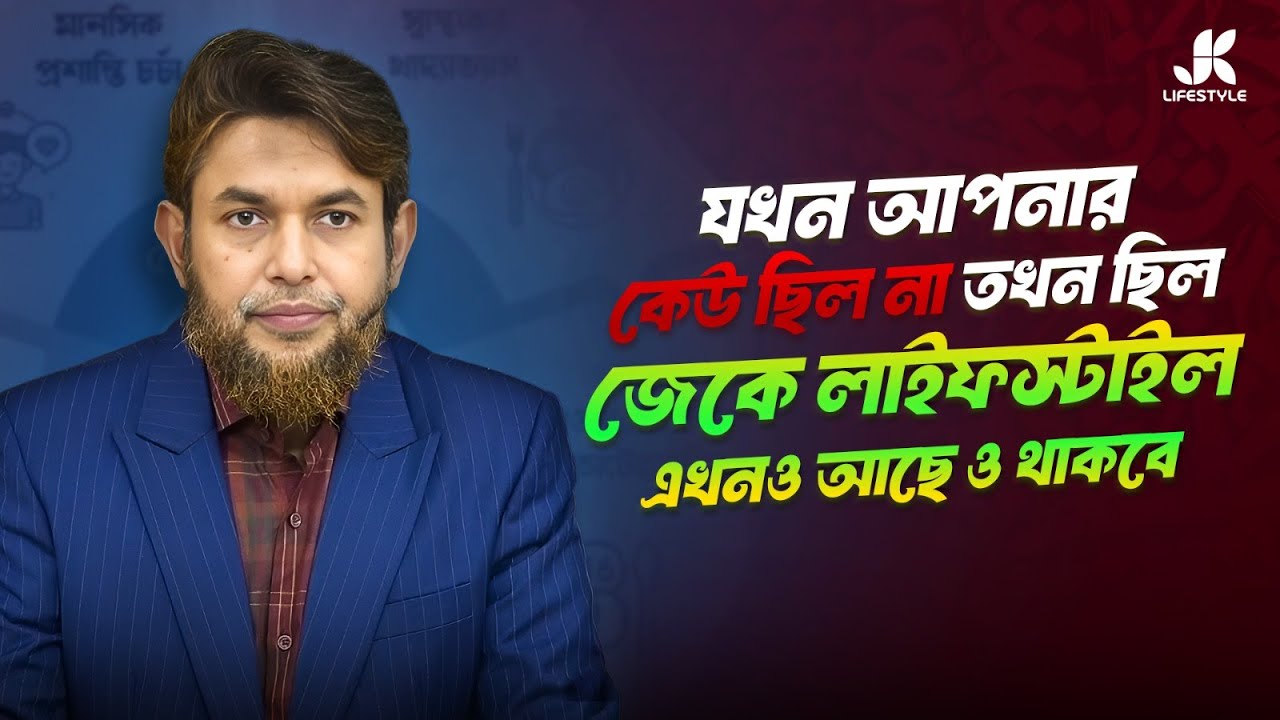 ডায়াবেটিকস, হার্ট-অট্যাক থেকে মুক্তি দিতে আলোর দিশারী হয়ে জে কে লাইফ স্টাইল | Dr Jahangir Kabir