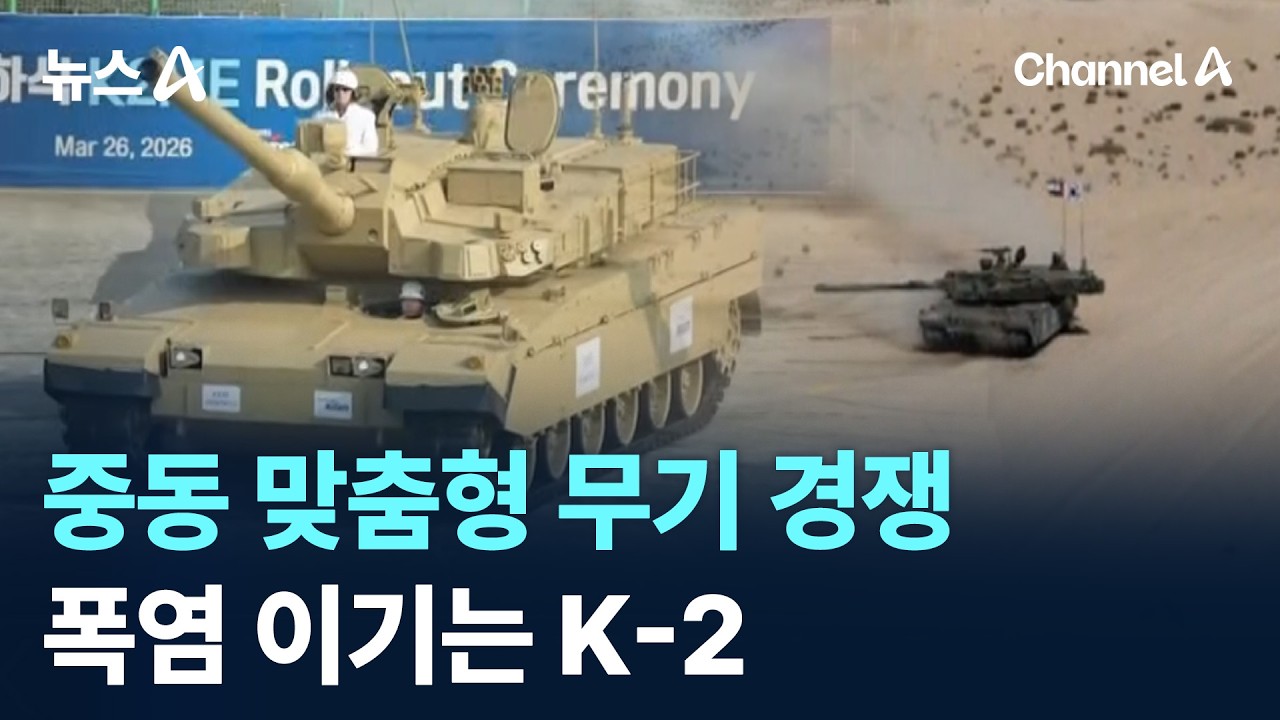 중동 맞춤형 무기 경쟁&hellip;폭염 이기는 K-2 / 채널A / 뉴스A