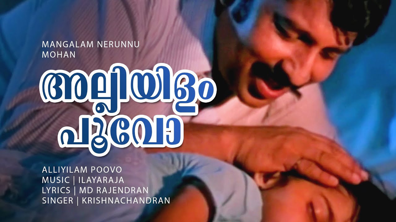 Alliyilam Poovo | Mangalam Nerunnu | Nedumudi Venu | Baby Shalini - Ilayaraja Hits - RIP Venu Chetta