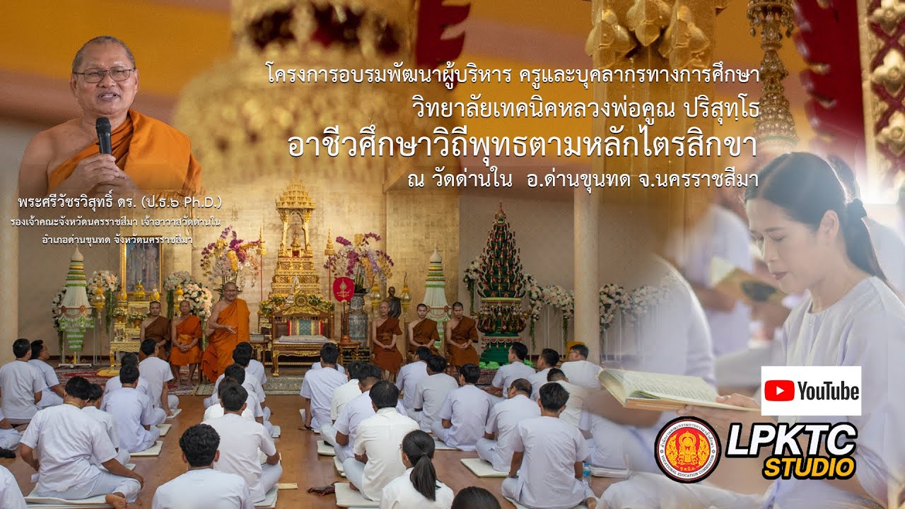อาชีวศึกษาวิถีพุทธ วิทยาลัยเทคนิคหลวงพ่อคูณ ปริสุทฺโธ ณ วัดด่านใน อำเภอด่านขุนทด จังหวัดนครราชสีมา