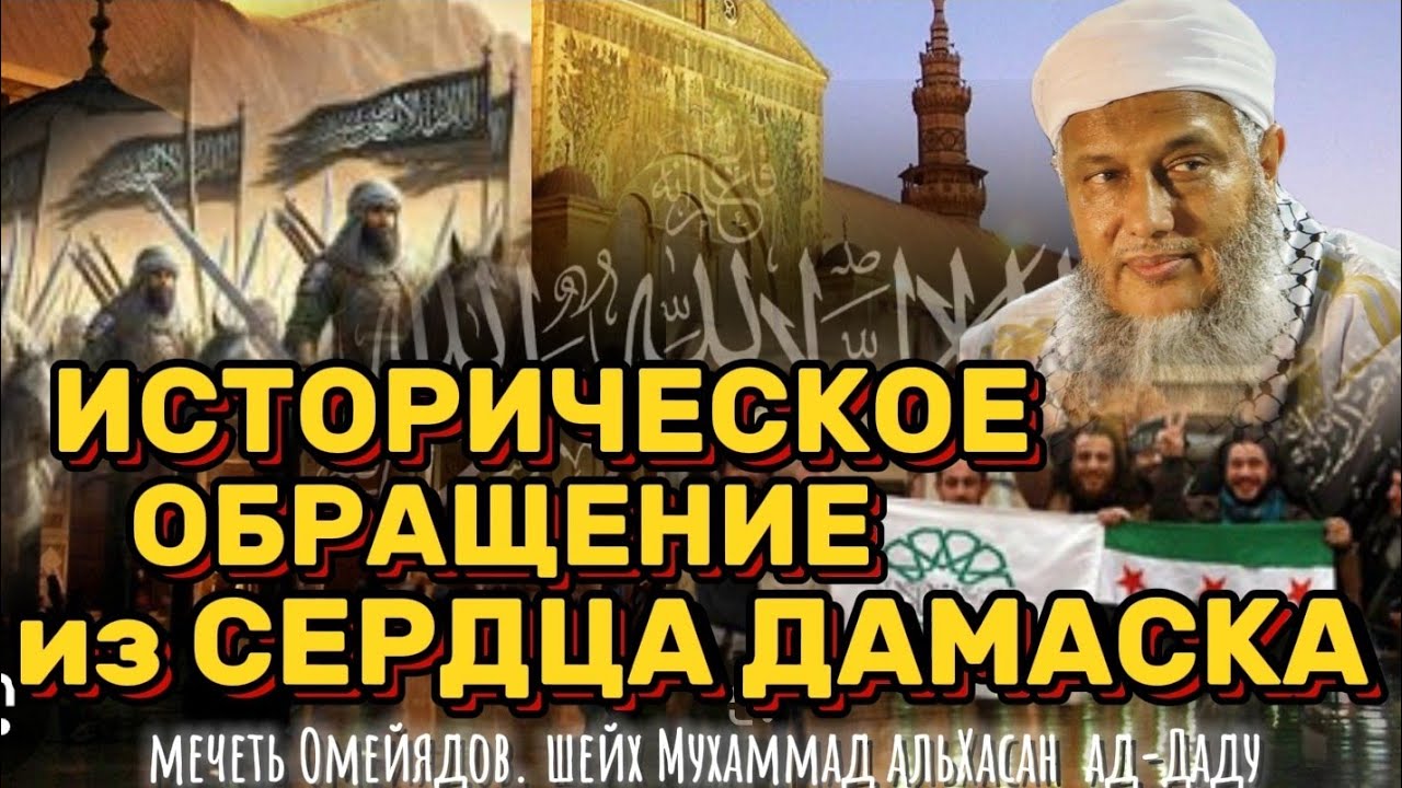 Историческое СЛОВО из 🕌 ОМЕЙЯДОВ.ДАМАСК.СИРИЯ.шейх Мухаммад альХасан ад-Даду.حفظه الله.