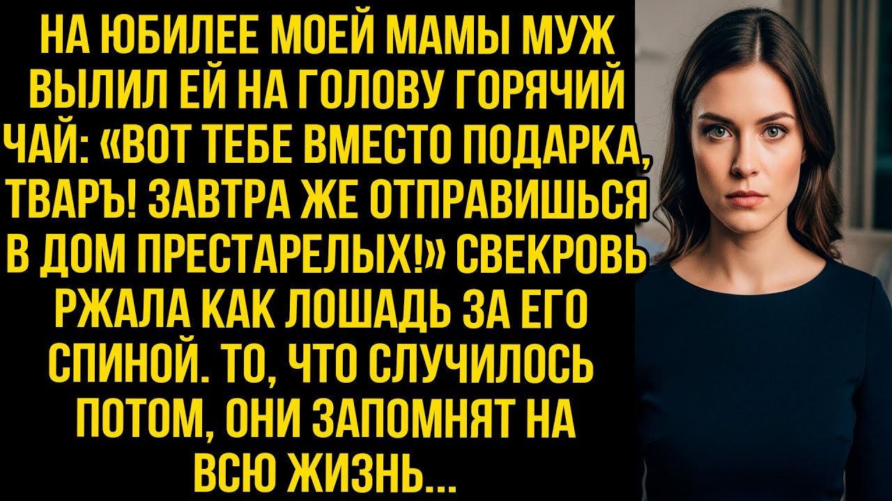 На юбилее моей мамы муж вылил ей на голову кипяток: «Вот тебе подарок! Завтра — в дом престарелых!»