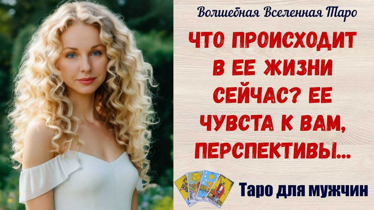Что происходит В Ее жизни сейчас ? Ее чувста к Вам, перспективы....     Таро для мужчин