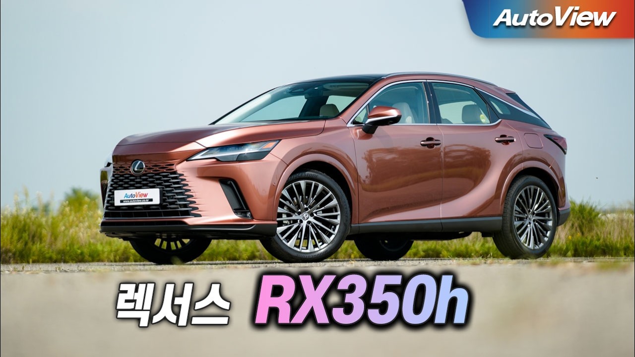 [리뷰] 2024 렉서스 RX350h / 오토뷰 로드테스트