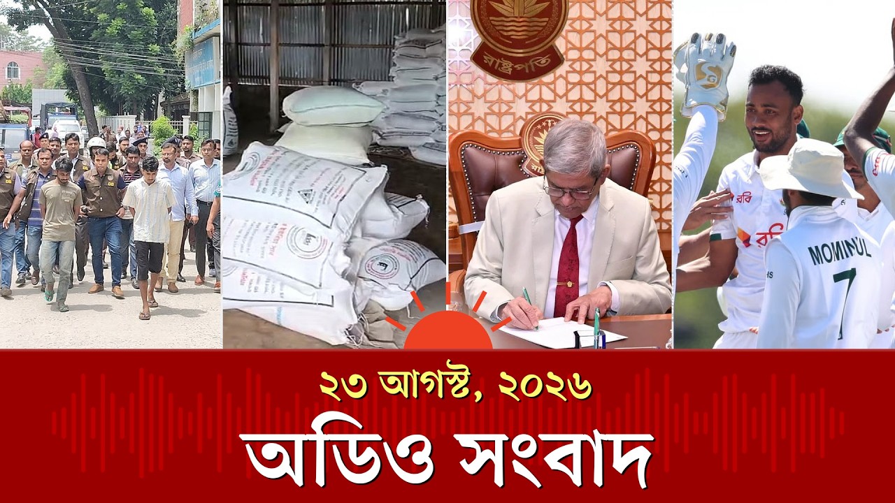বঙ্গভবনে নতুন রাষ্ট্রপতির দাপ্তরিক কার্যক্রম শুরু ও দিনের অন্যান্য খবর | Audio News | Prothom Alo