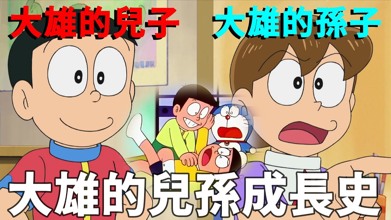 【閒君】兒子坐時光機找大雄求救！？大雄的兒子到底登場過幾次？｜大雄的兒子成長史