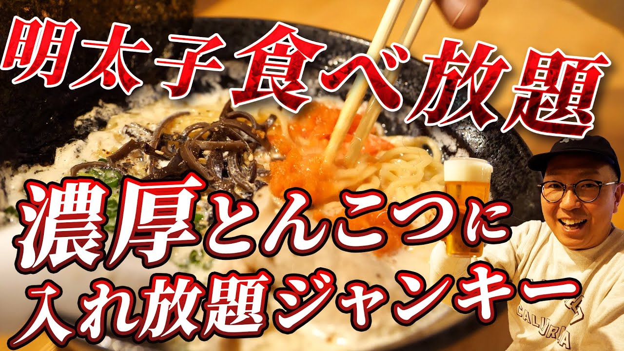 明太子食べ放題！「うお」で濃厚とんこつラーメンを中毒性抜群にズズズのズー！うまいもの大渋滞の店【旭川グルメ】