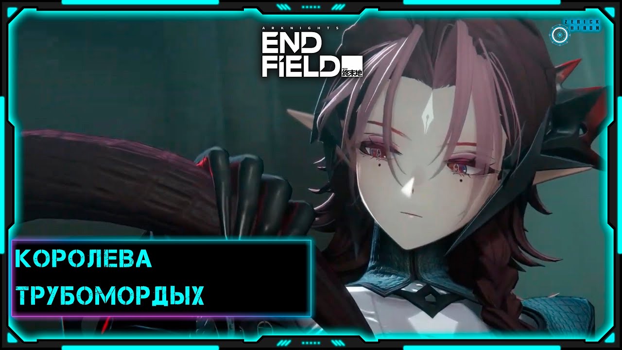 [Arknights: Endfield] Стрим | Королева трубомордых