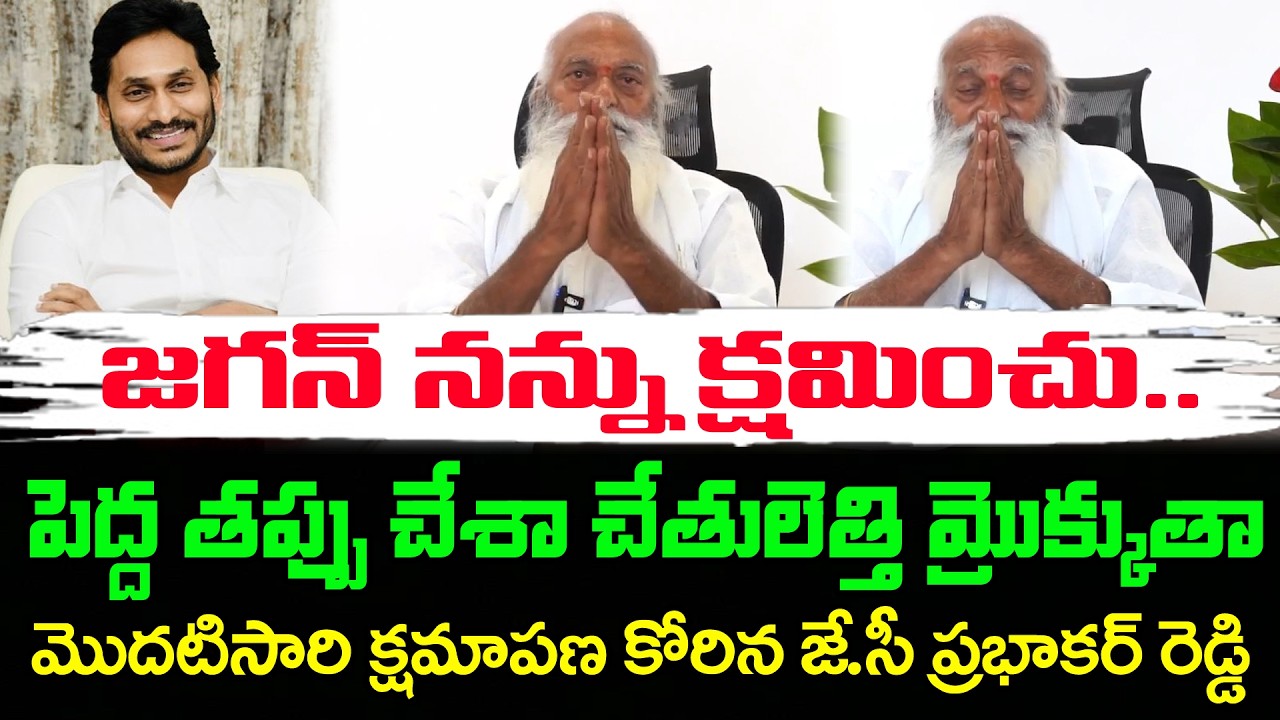 క్షమించు జగన్  | JC Prabhakar Reddy Apology To YS Jagan : Janam Kosam