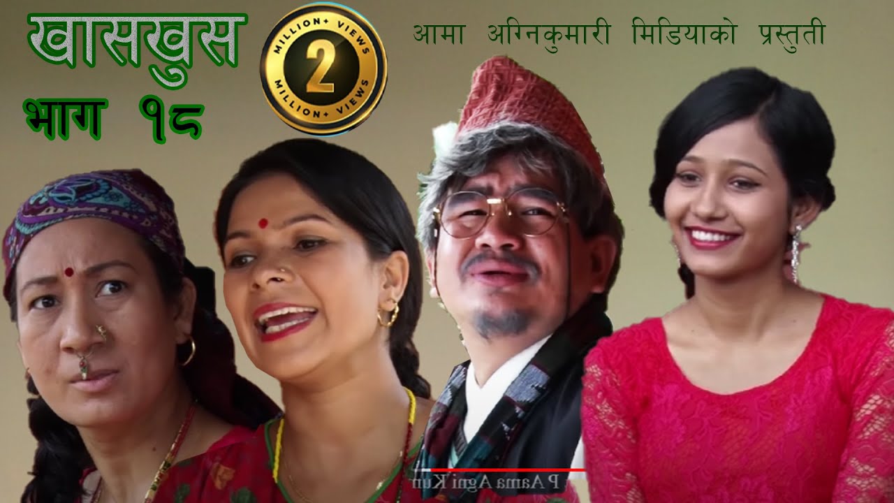 Nepali comedy khas khus 18 || Takme Budo || Aruna Karki || Niru Khadka || Punam Bhandari || sanDesh