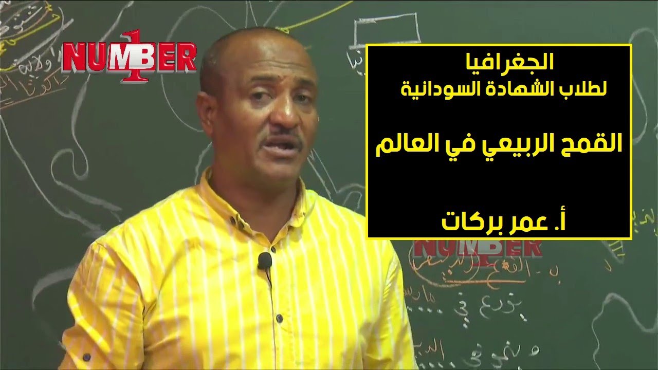 الجغرافيا | القمح الربيعي في العالم | أ. عمر بركات | حصص الشهادة السودانية