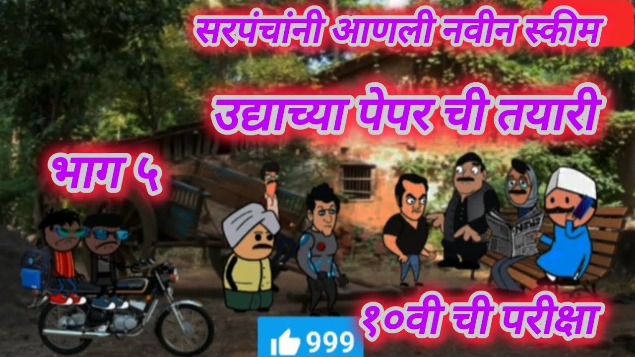 १० वी ची परीक्षा ✍️🥶 | भाग ५ | मराठी कॉमेडी | funny @ARSTVMARATHICOMEDY-c8y #मराठीstories  #marathi 