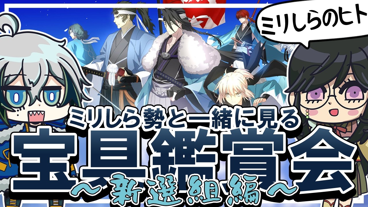 【コラボ配信】FGOのミリしら勢と一緒に見る宝具鑑賞会～新選組編～【宙乃蒼/甘海くれる】