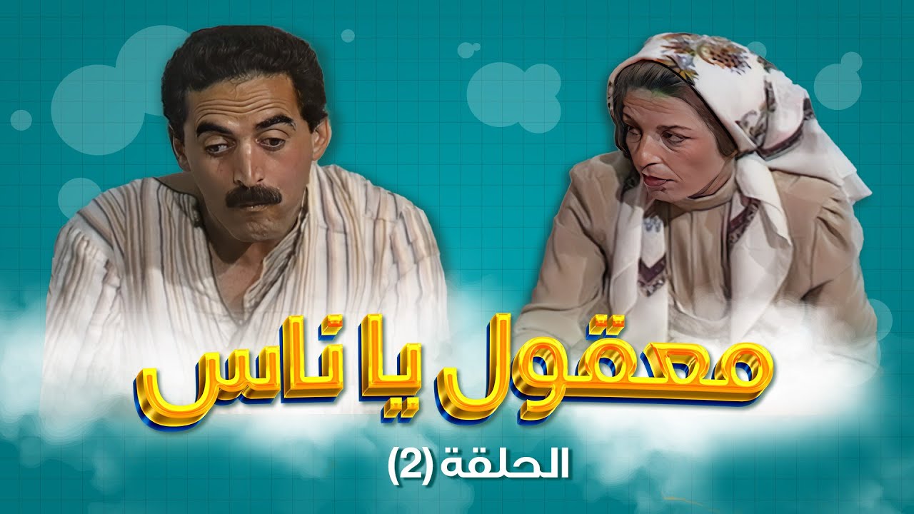 مسلسل معقول يا ناس | الحلقة 2 | بطولة: زهير النوباني - داوود جلاجل - ابراهيم ابو الخير