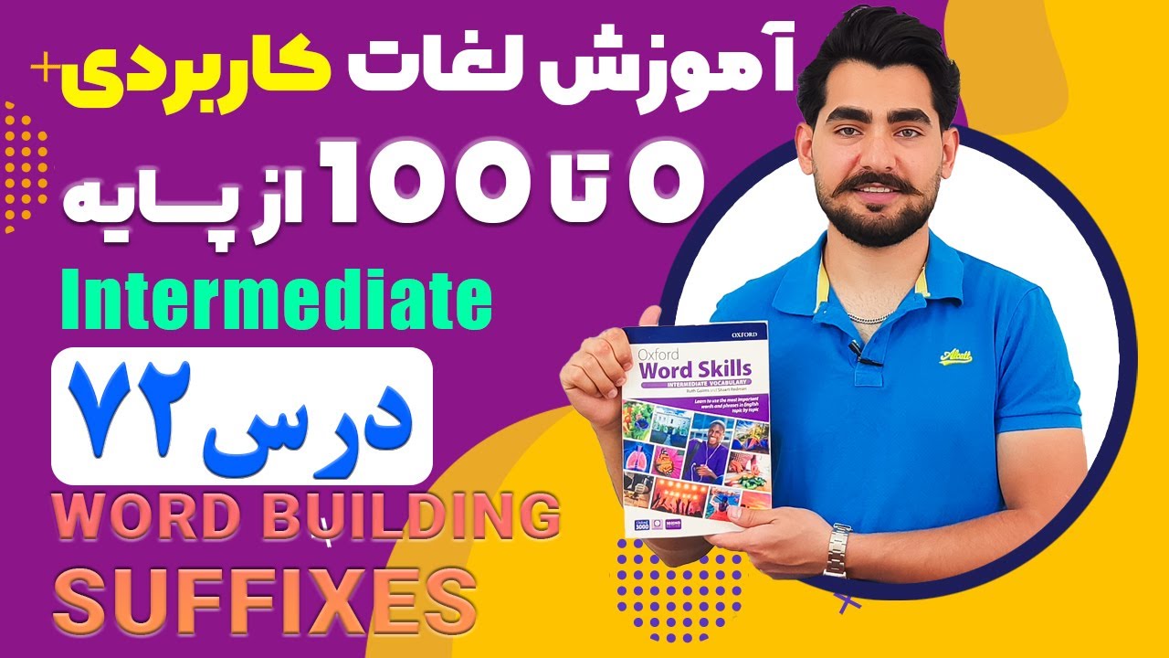 درس 72 اموزش لغات کاربردی زبان انگلیسی از مبتدی تا پیشرفته با کتاب اکسفورد ، مکالمه زبان انگلیسی