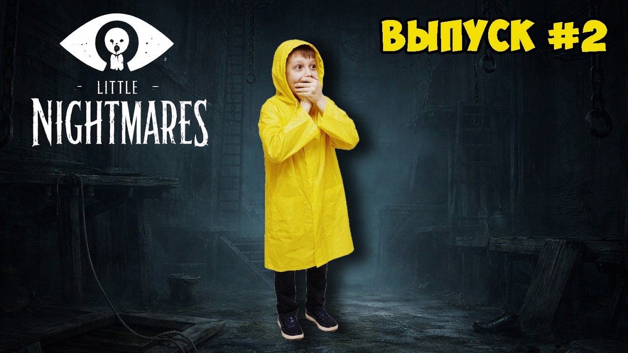 LITTLE NIGHTMARES #2 | СЛОЖНЫЙ УРОВЕНЬ, НО Я НЕ СДАЮСЬ🤯