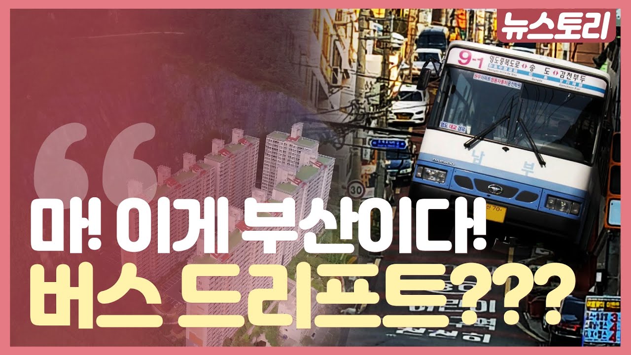붓싼클라쓰! '헉' 하게되는 독특한 풍경, 버스가 드리프트를?
