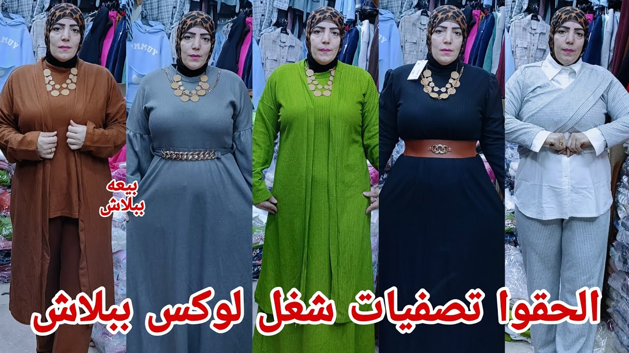 كل🏃‍♀️يلحق بسرعه فيديو تصفيات بيعه دريسات وترنجات خروج مقاسات كبيره سعر مصنع شغل كل لوكس بربع الثمن