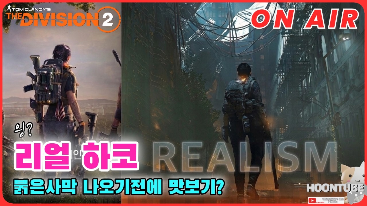 [풀영상 다시보기] #디비전2  그냥 리얼리즘 하드코어 시작해볼까  Hoon On Air 0309.