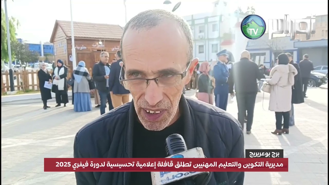 مديرية التكوين والتعليم المهنيين ببرج بوعريريج تطلق قافلة إعلامية تحسيسية لدورة فيفري 2025