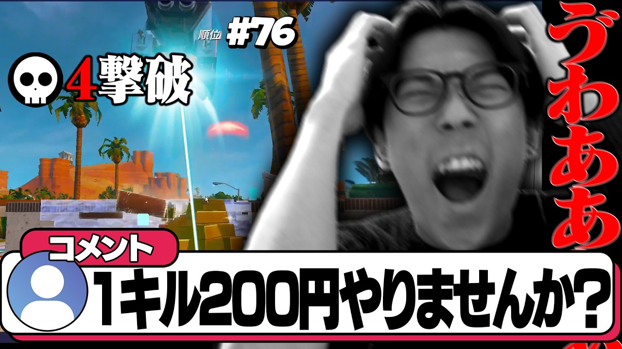 【絶望】1キル200円くれる神視聴者、まさかの○キルで試合終了…【フォートナイト/FORTNITE】