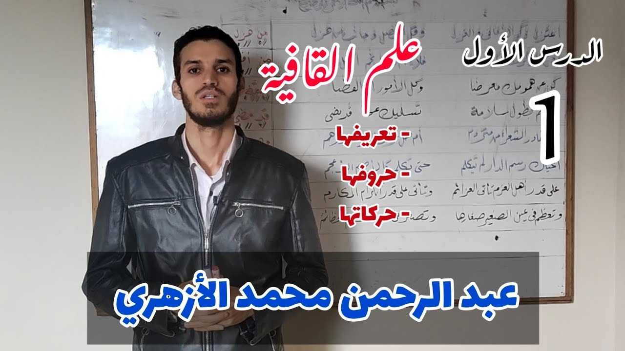 علم القافية للمبتدئين (الدرس الأول) تعريفها، حروفها، حركاتها، عبد الرحمن محمد الأزهري.