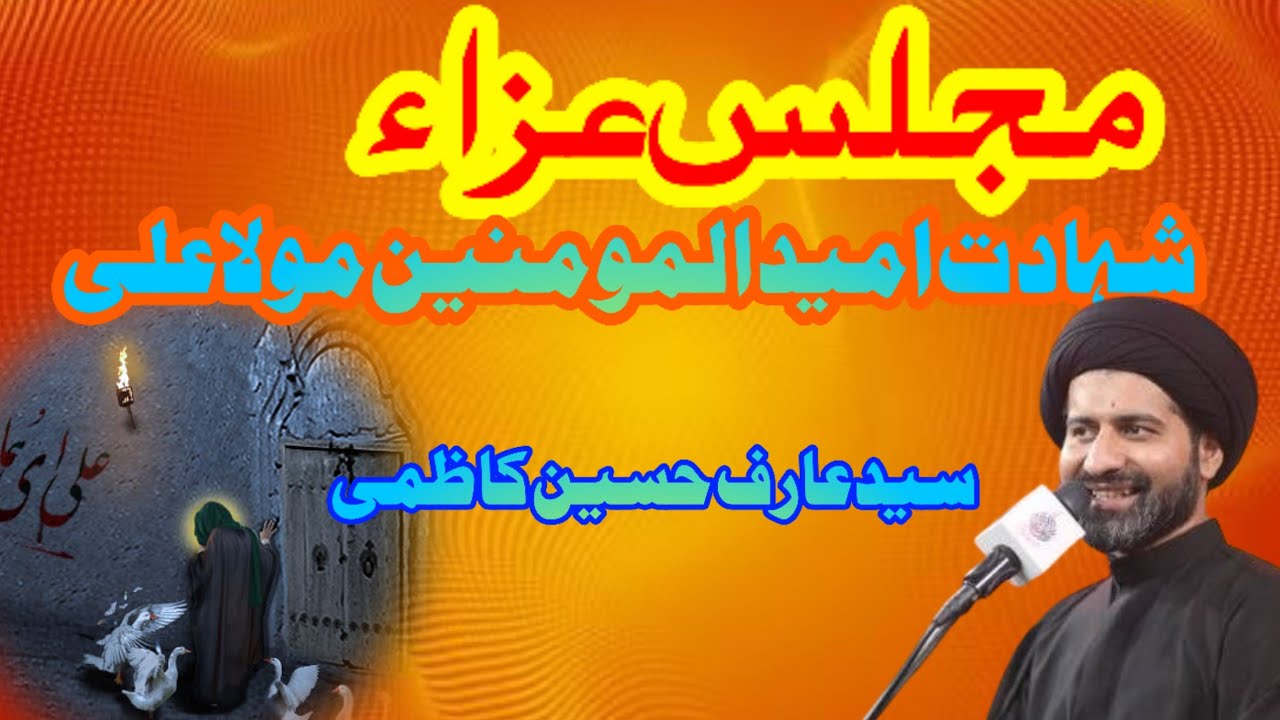 شہادت مولا علی علیہ السلام #imamali #molaali #hazratali #arifhussainkazmi #ramzanmubarak 