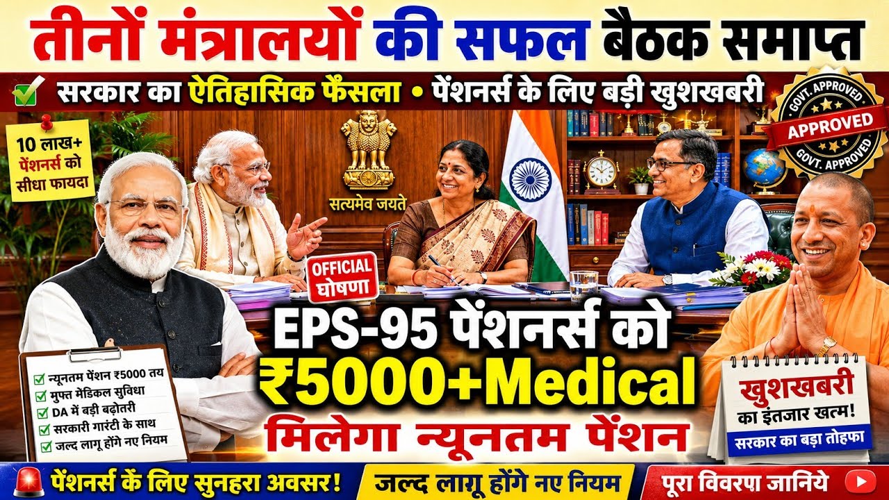🚨EPS-95 Pensioners Alert 🚨 Aaj Ki Sabse Badi Pension News | EPFO Update#epfo #viral #breakingnews 
