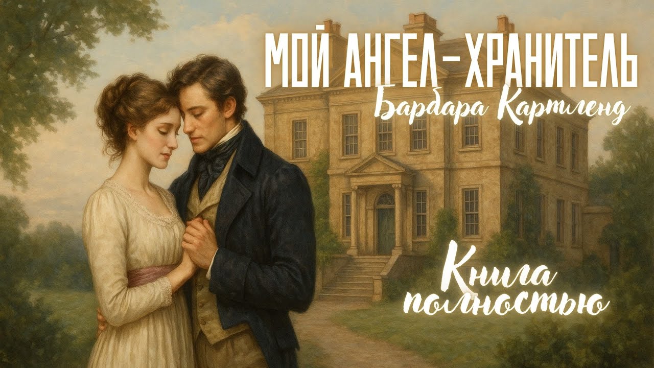 АУДИОКНИГА: Барбара Картленд - Мой ангел-хранитель | Книга полностью | Любовный роман. Слушать