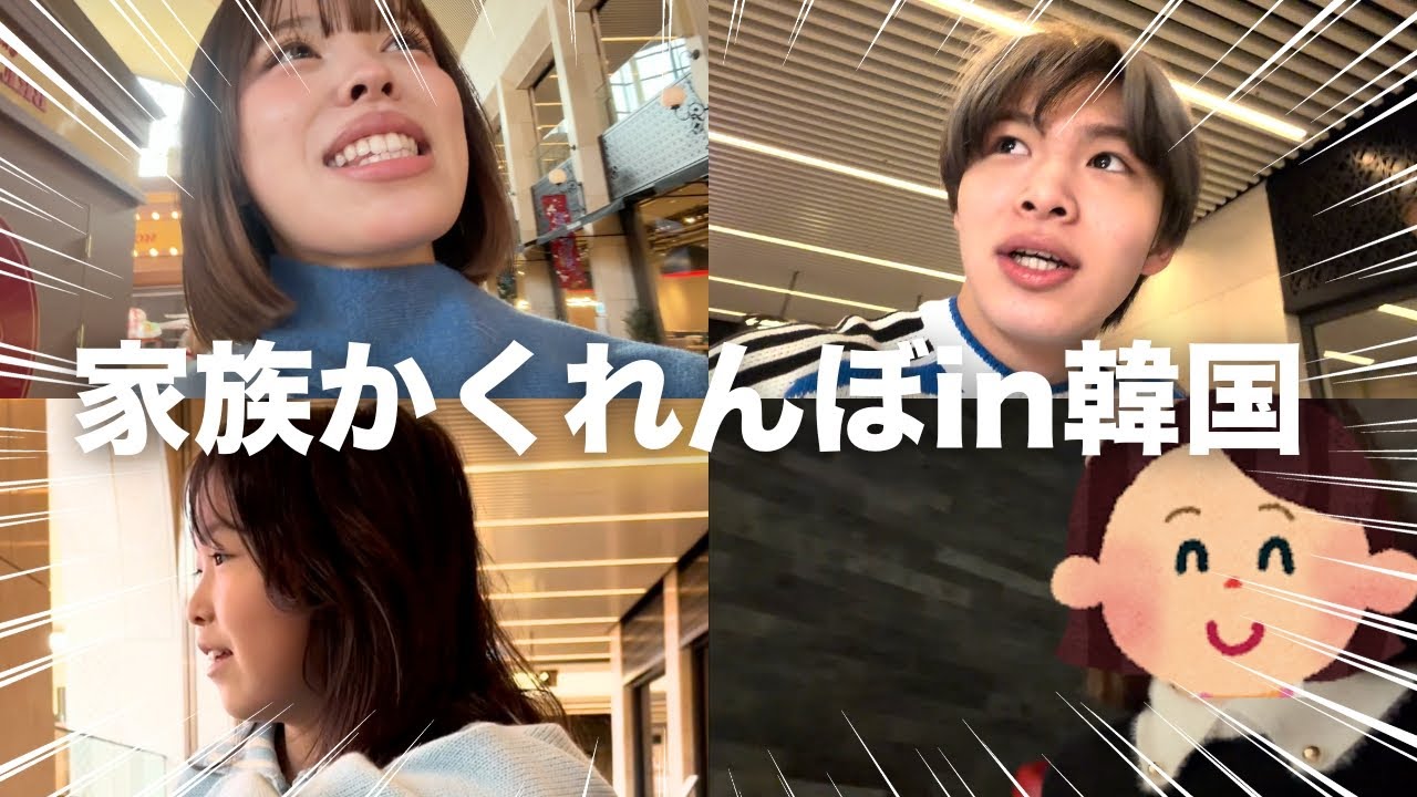 家族で韓国旅行中にかくれんぼしたら楽しすぎたwww