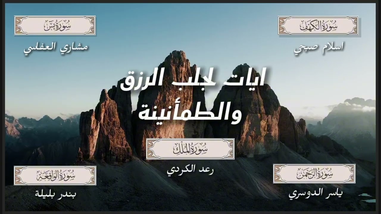 ايات قرانية لجلب الرزق والطمأنينة | Quranic verses to bring sustenance and tranquility