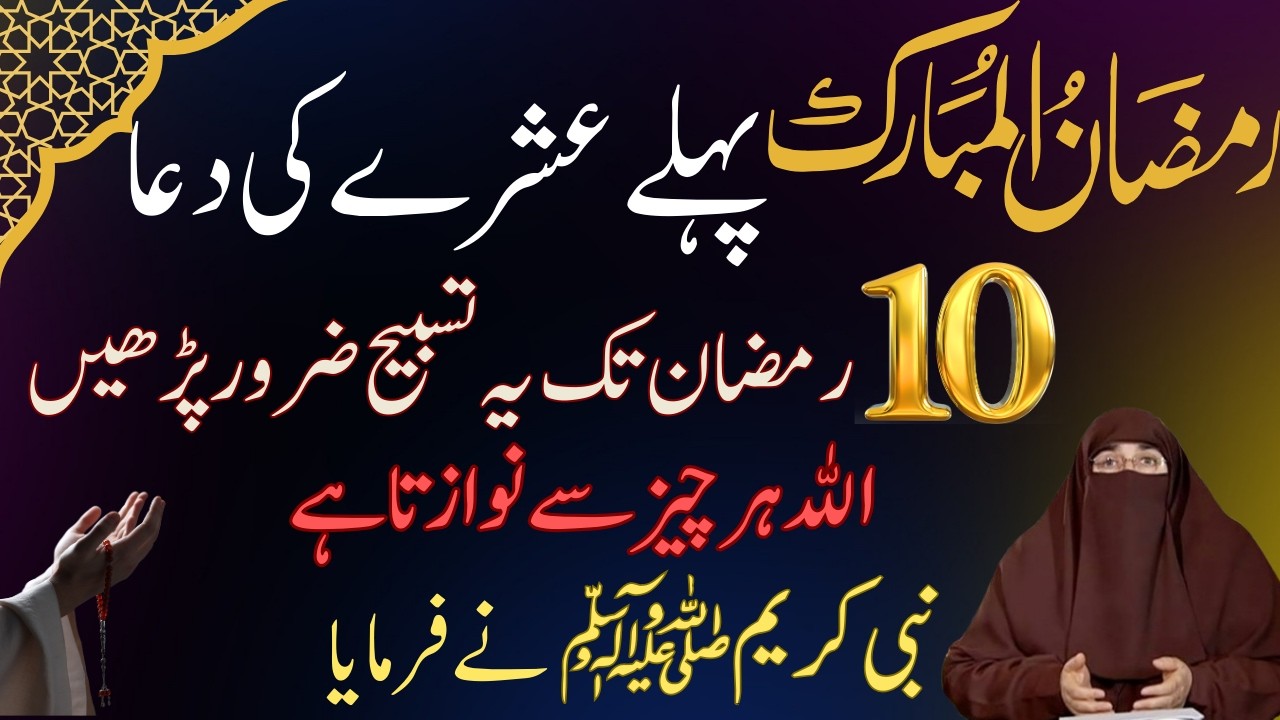 Ramzan Ky Pehly Ashry Ki Dua By Dr Farhat Hashmi Guidence