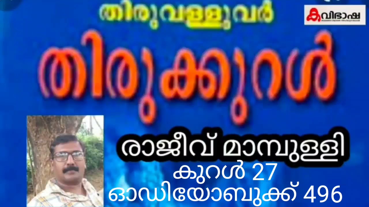 ഓഡിയോബുക്ക് 496 | തിരുക്കുറൾ | വ്യാഖ്യാനം രാജീവ് മാമ്പുള്ളി I കുറൾ 27