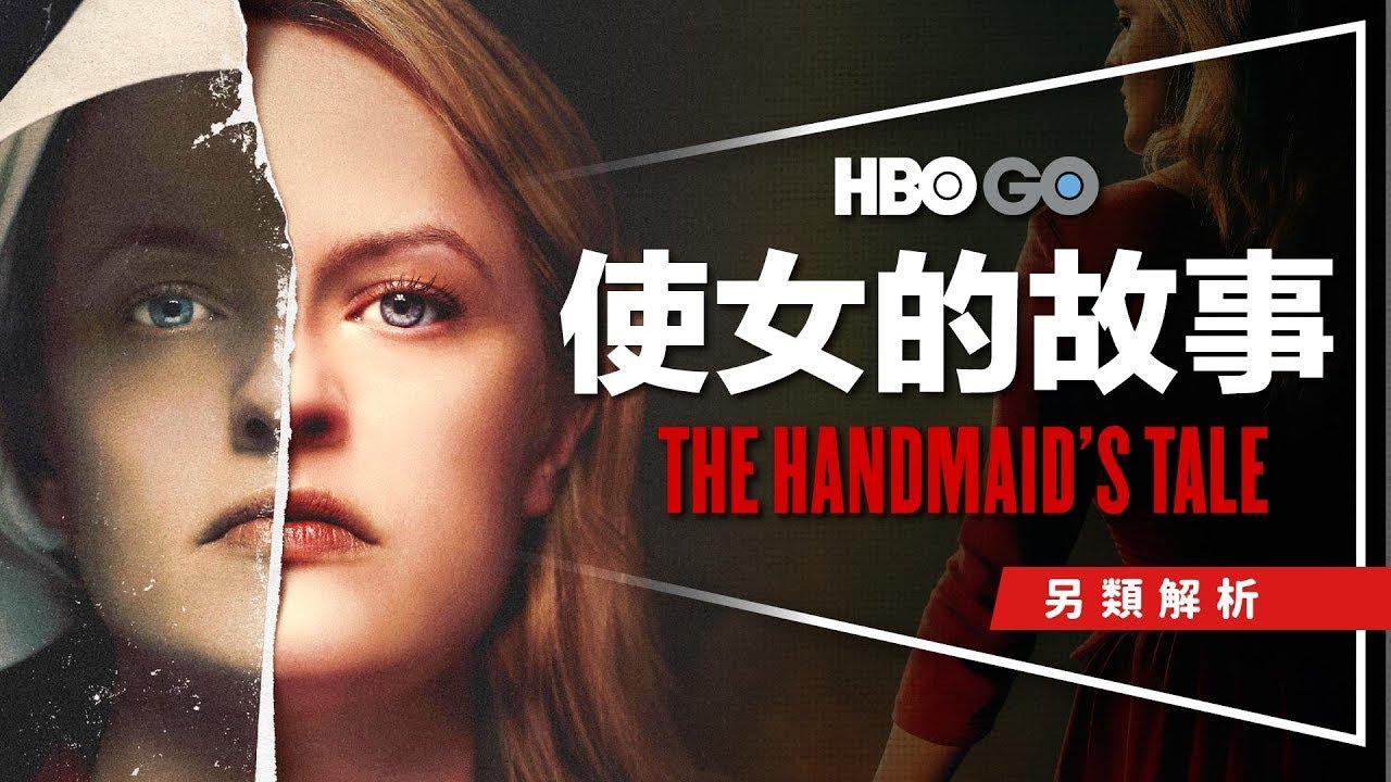 🚫劇評🚫使女的故事：這個國家的女人都是工具｜挑戰黃標的警世寓言｜終於看到這部神劇了｜以宗教之名行地獄之事｜The Handmaid's Tale