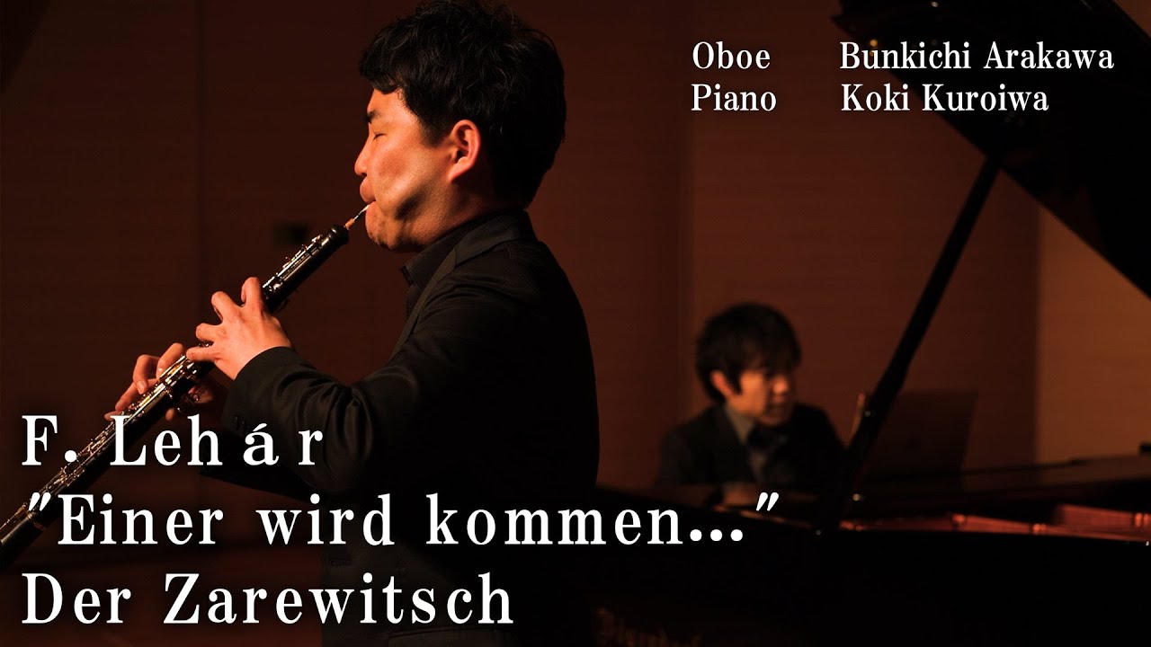 【Oboe & Piano】F. レハール : 歌劇「ロシアの皇太子」より「きっと誰かが」/ F.Lehár : Einer wird kommen aus“Der Zarewitsch”【荒川文吉】