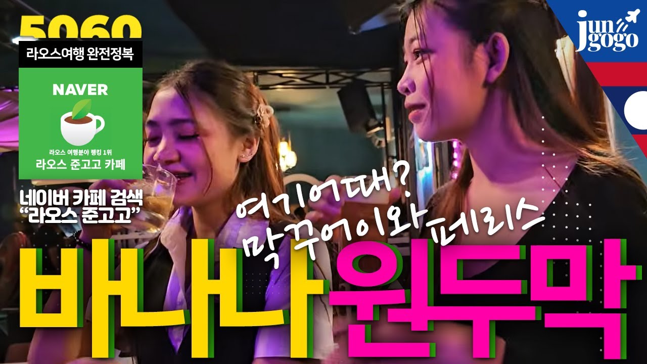 라오스 비엔티안 동덕지역의 로컬주점 유흥 핫플레이스