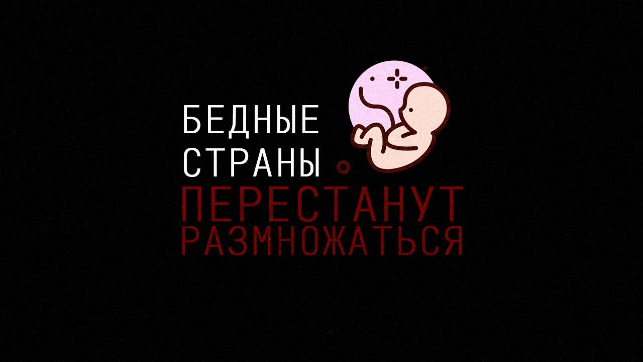 Скабр про страны третьего мира и рождаемость