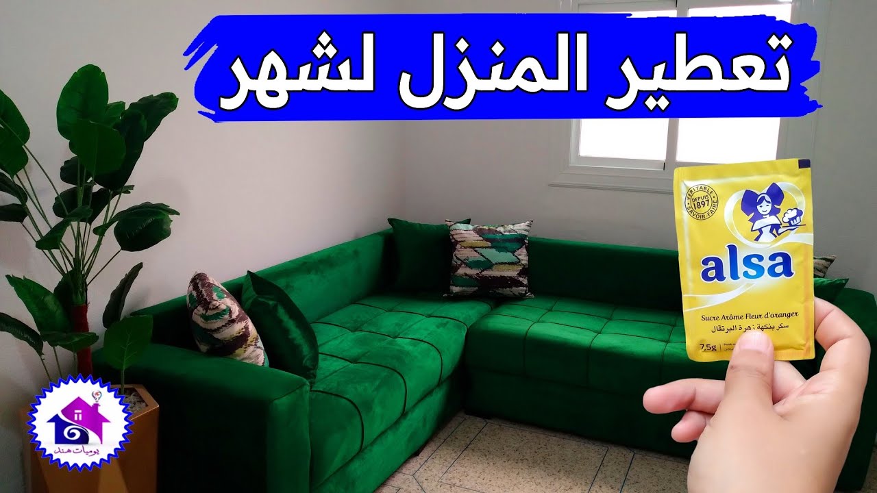 تعطير البيت لمدة طويلة🍀 تدابير منزلية لتعطير المنزل بمواد طبيعية (بدون تعب)