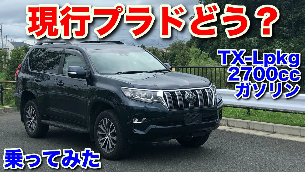 [先週の旧型に続いて]ランドクルーザープラド150系試乗動画　Toyota LAND CRUISER PRADO test drive