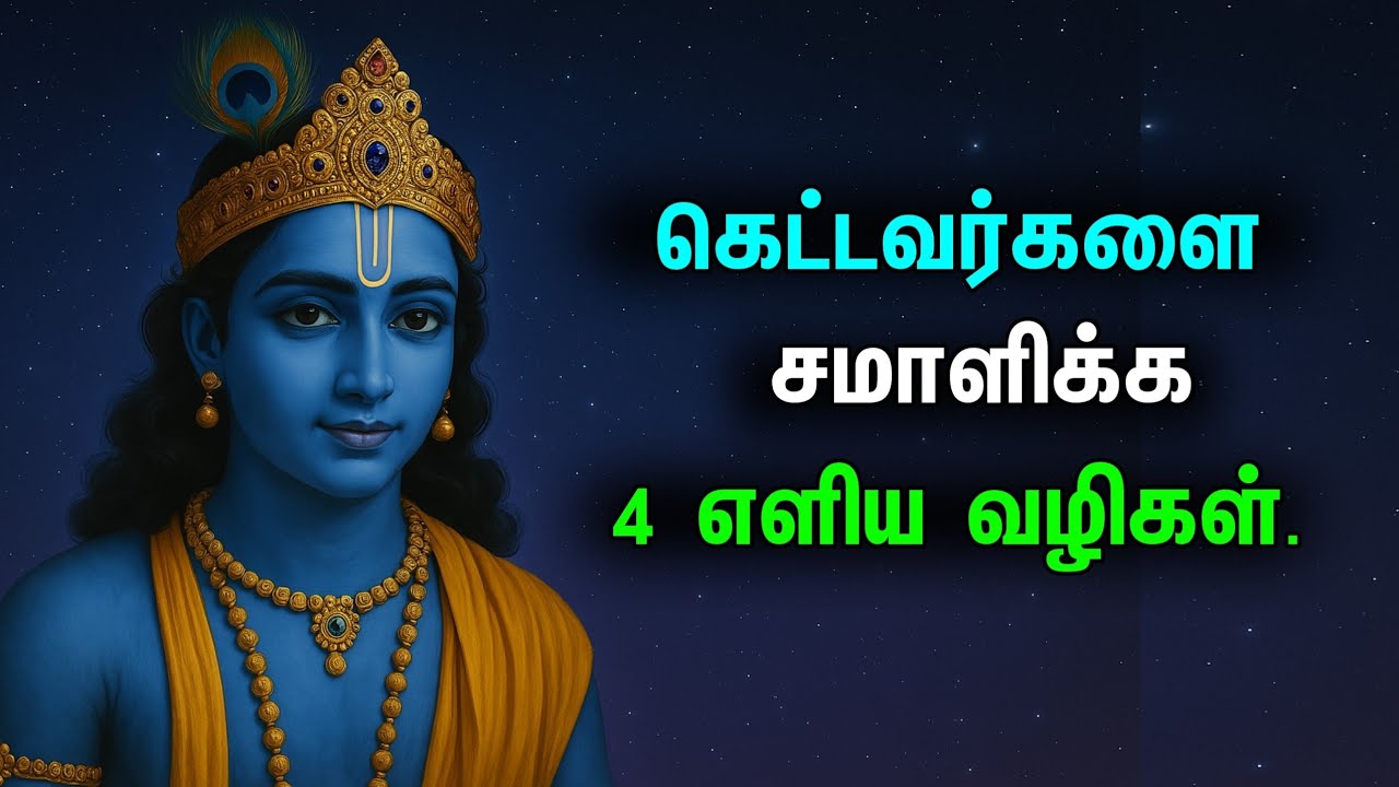 கெட்டவர்களை எதிர்கொள்வது: 4 ஆன்மீக வழிகள் | How to Deal with Toxic People (Tamil)