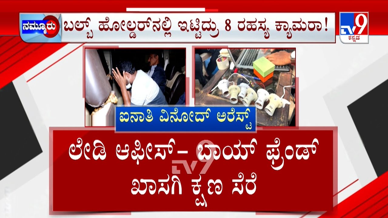 Fake Journalists Arrested For Blackmailing Woman Officer | ಬ್ಲ್ಯಾಕ್ ಮೇಲ್ ಮಾಸ್ಟರ್ ಮೈಂಡ್ ಆರೆಸ್ಟ್
