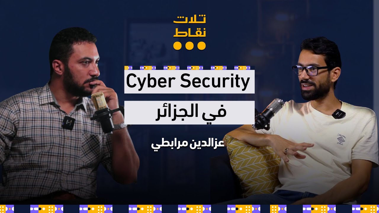 قراصنة العالم الرقمي في الجزائر | عزالدين مرابطي - بودكاست  #ثلاث_نقاط