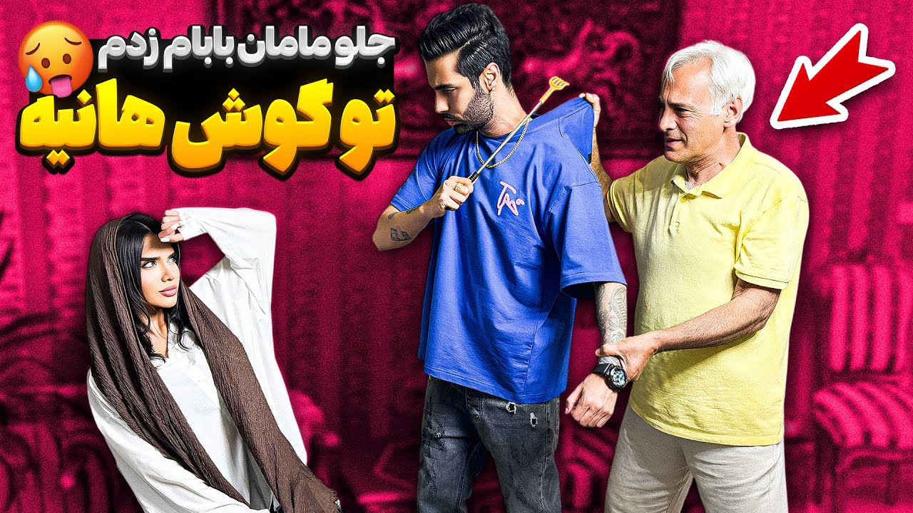 جلو مامان بابام زدم تو گوش هانیه🥵