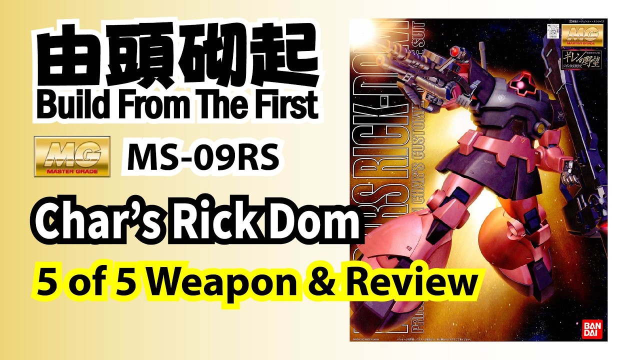 由頭砌起BFTF106 - 2003 (1999) MG MS-09RS Char's Rick Dom 5 of 5 Weapon & Review