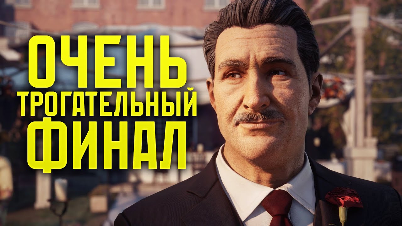 Финал тронет до слёз! - Mafia: Definitive Edition #7