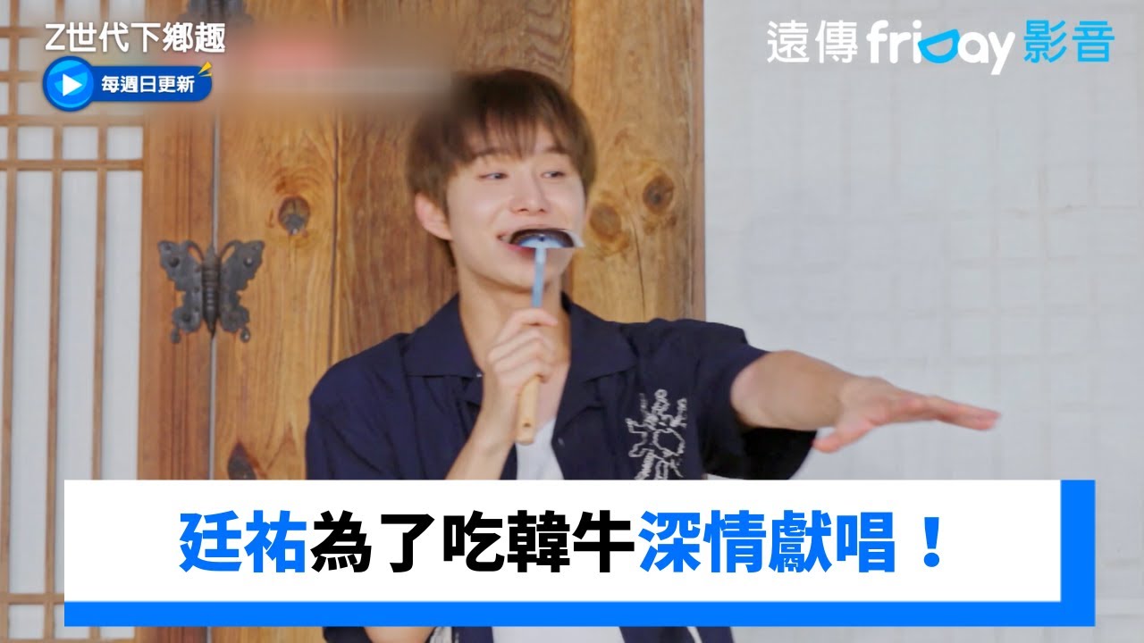 廷祐為了吃韓牛深情獻唱！_《Z世代下鄉趣》第4集_friDay影音韓綜線上看